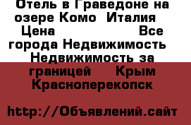 Отель в Граведоне на озере Комо (Италия) › Цена ­ 152 040 000 - Все города Недвижимость » Недвижимость за границей   . Крым,Красноперекопск